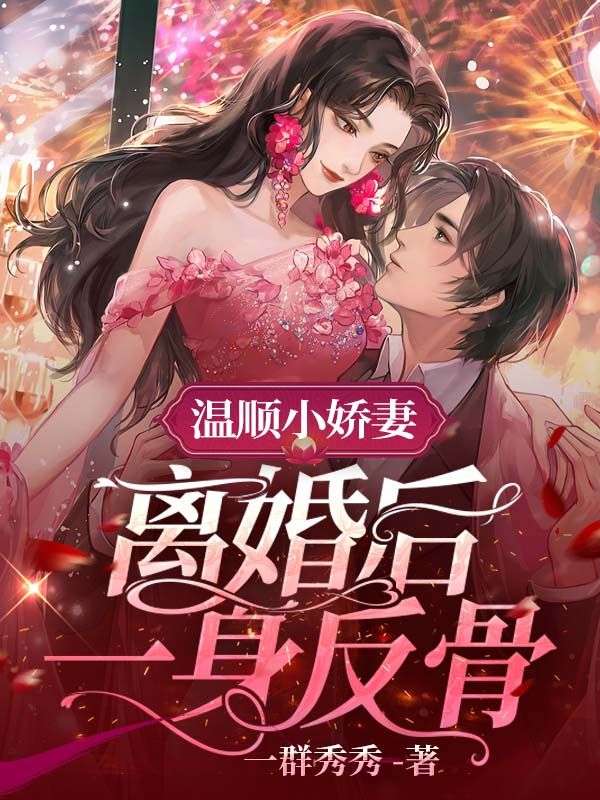 小娇妻离婚后叛逆